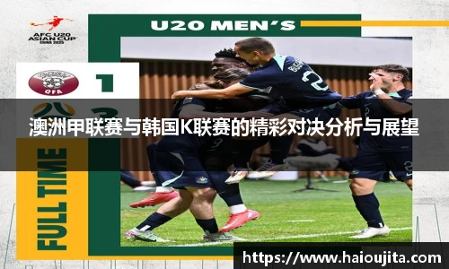 澳洲甲联赛与韩国K联赛的精彩对决分析与展望