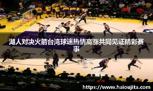 湖人对决火箭台湾球迷热情高涨共同见证精彩赛事