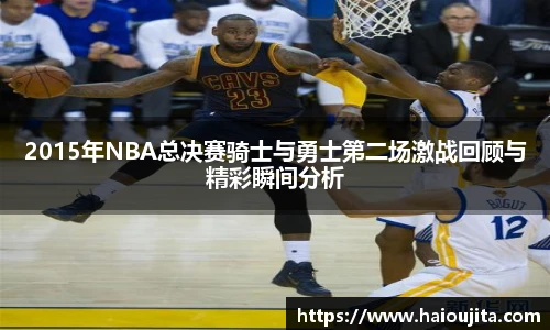 2015年NBA总决赛骑士与勇士第二场激战回顾与精彩瞬间分析