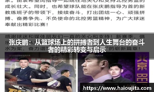 张庆鹏：从篮球场上的拼搏者到人生舞台的奋斗者的精彩转变与启示