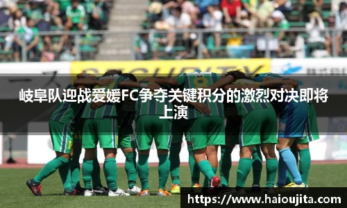 岐阜队迎战爱媛FC争夺关键积分的激烈对决即将上演