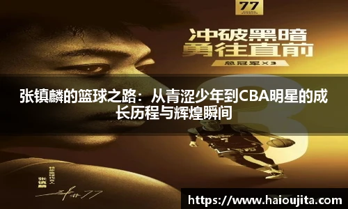 张镇麟的篮球之路：从青涩少年到CBA明星的成长历程与辉煌瞬间