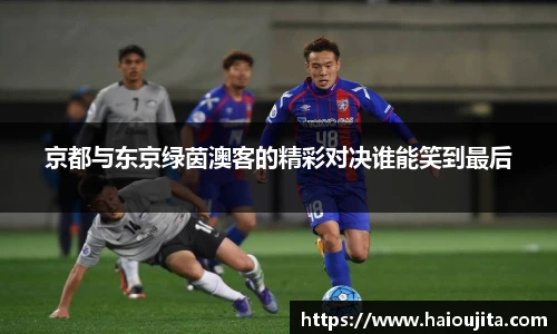 京都与东京绿茵澳客的精彩对决谁能笑到最后