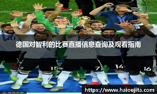 德国对智利的比赛直播信息查询及观看指南