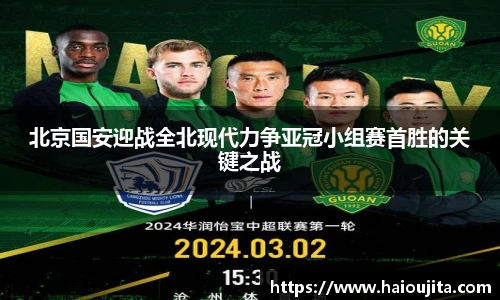 北京国安迎战全北现代力争亚冠小组赛首胜的关键之战