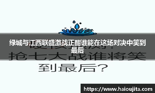 绿城与江西联盛激战正酣谁能在这场对决中笑到最后