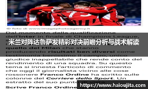 米兰对阵达鲁萨发精彩对决前瞻分析与战术解读