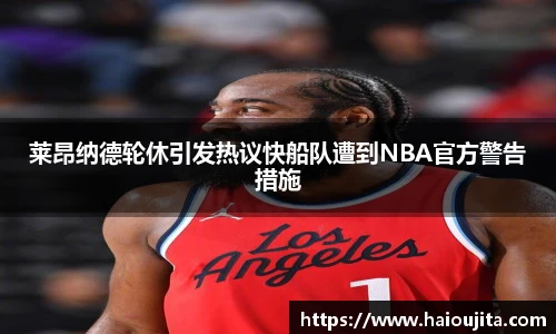 莱昂纳德轮休引发热议快船队遭到NBA官方警告措施