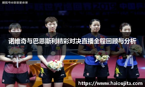 诺维奇与巴恩斯利精彩对决直播全程回顾与分析