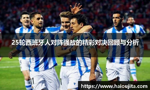 25轮西班牙人对阵强敌的精彩对决回顾与分析