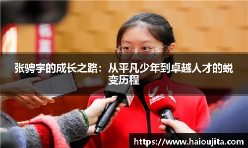 张骋宇的成长之路：从平凡少年到卓越人才的蜕变历程
