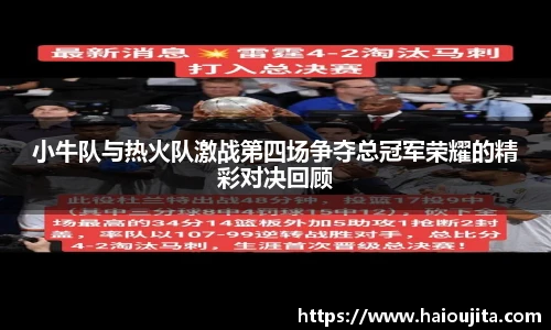 小牛队与热火队激战第四场争夺总冠军荣耀的精彩对决回顾