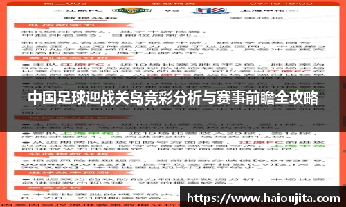 中国足球迎战关岛竞彩分析与赛事前瞻全攻略