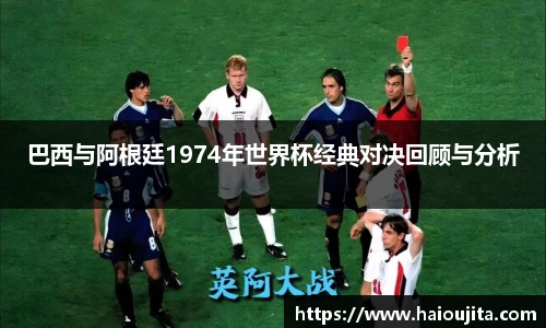 巴西与阿根廷1974年世界杯经典对决回顾与分析