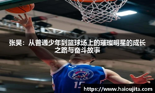 张昊：从普通少年到篮球场上的璀璨明星的成长之路与奋斗故事