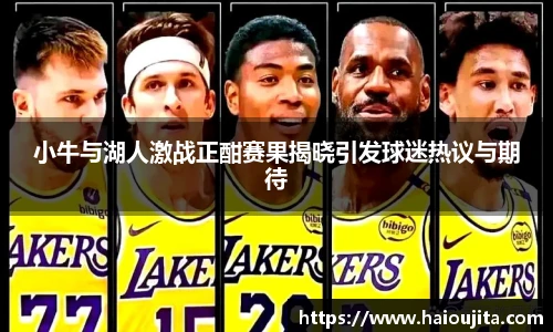 小牛与湖人激战正酣赛果揭晓引发球迷热议与期待