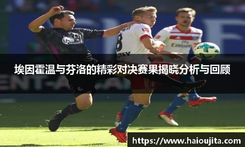 埃因霍温与芬洛的精彩对决赛果揭晓分析与回顾