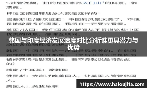 韩国与印度经济发展速度对比分析谁更具潜力与优势