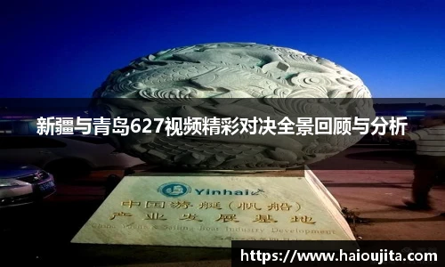 新疆与青岛627视频精彩对决全景回顾与分析