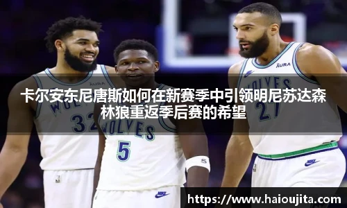 卡尔安东尼唐斯如何在新赛季中引领明尼苏达森林狼重返季后赛的希望