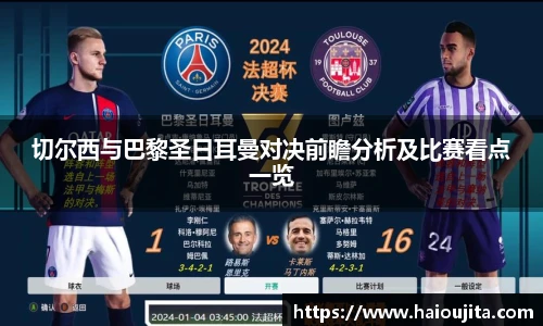 切尔西与巴黎圣日耳曼对决前瞻分析及比赛看点一览