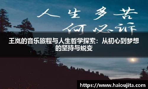 王岚的音乐旅程与人生哲学探索：从初心到梦想的坚持与蜕变
